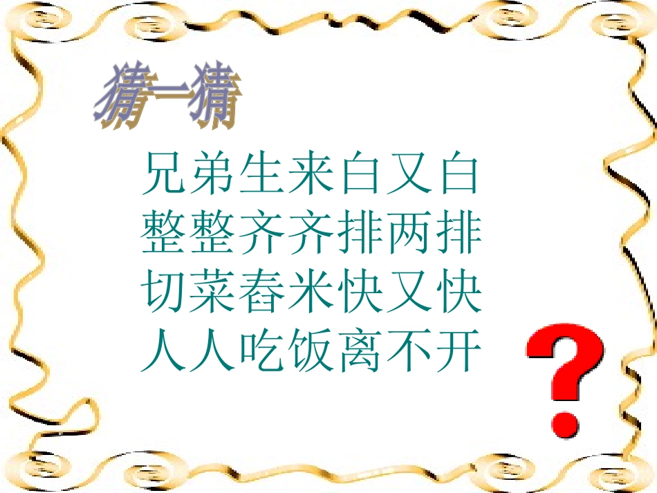 【小学健康教育经典PPT课件】爱护牙齿(恢复)_第2页