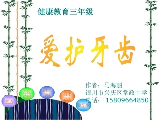 【小学健康教育经典PPT课件】爱护牙齿(恢复)
