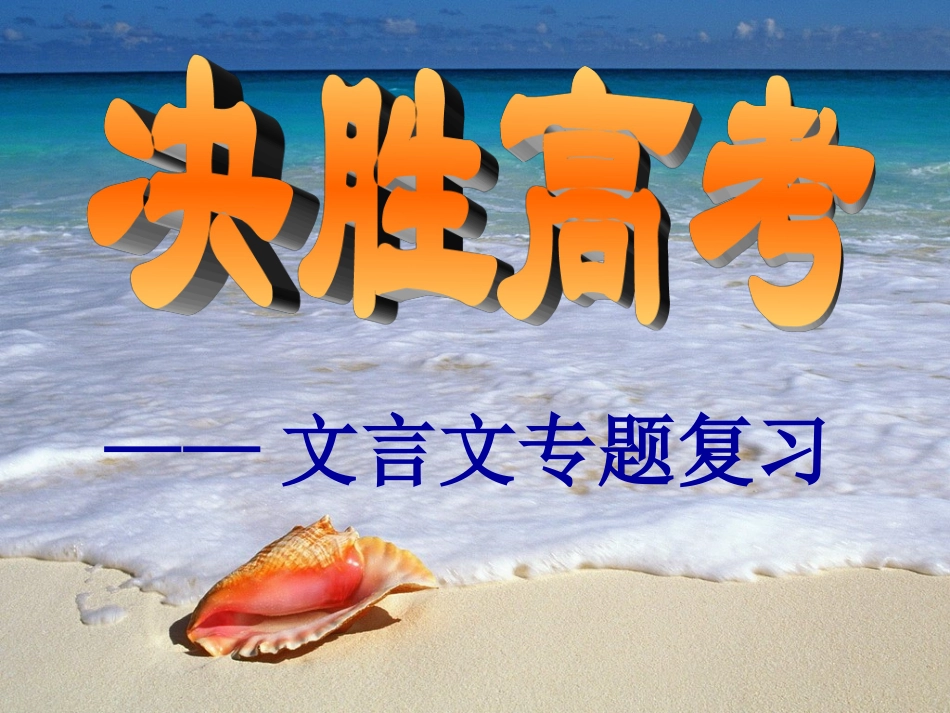 高中一轮复习专题课件：文言文_第1页
