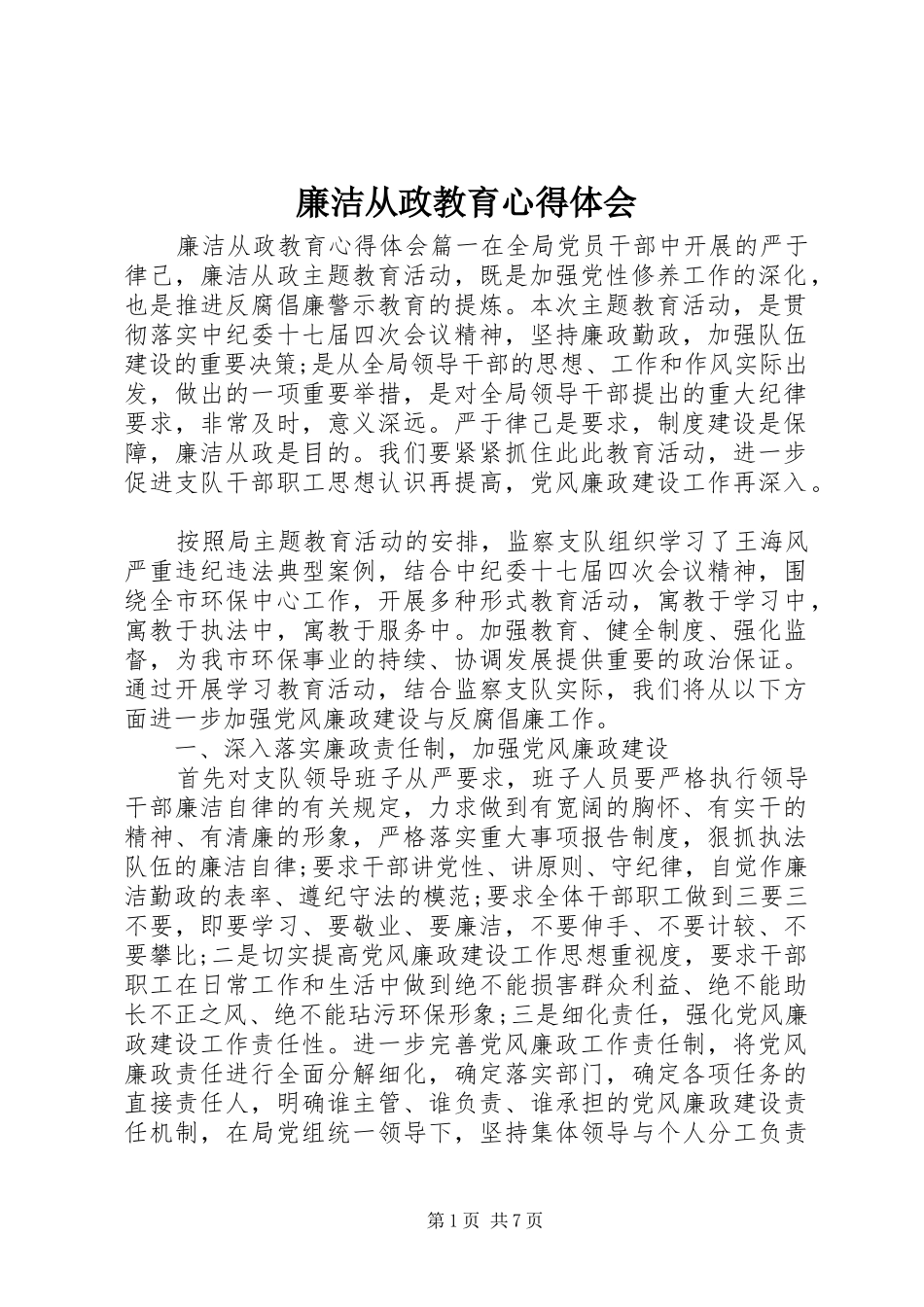 廉洁从政教育心得体会_第1页