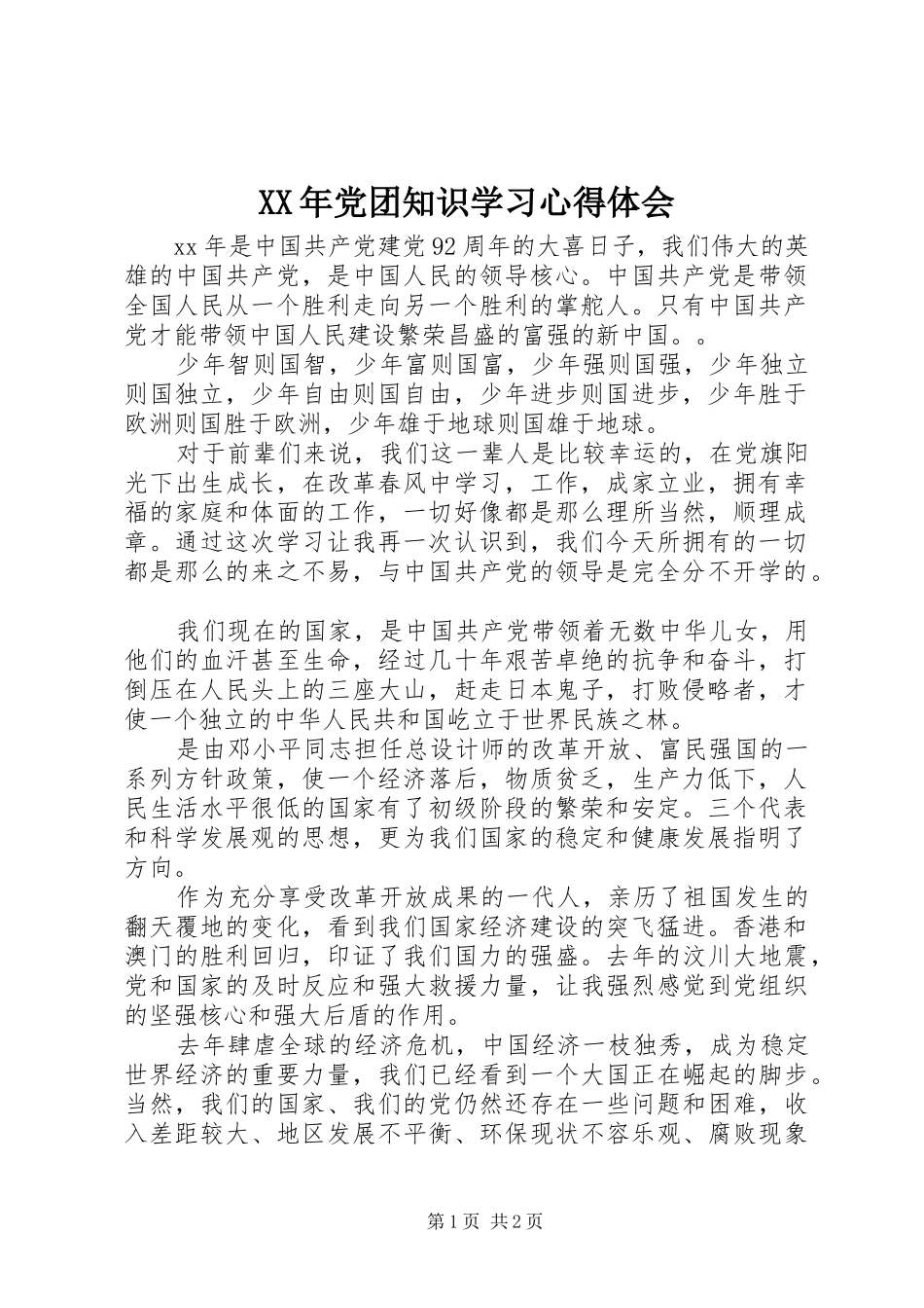 XX年党团知识学习心得体会_第1页