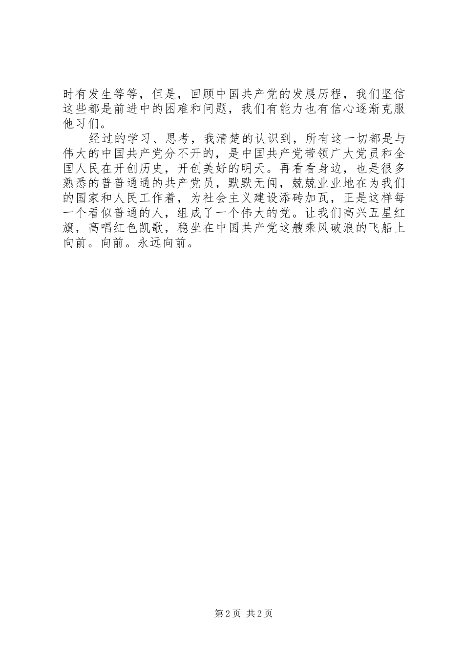 XX年党团知识学习心得体会_第2页
