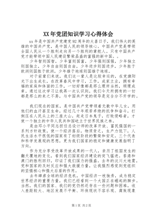 XX年党团知识学习心得体会