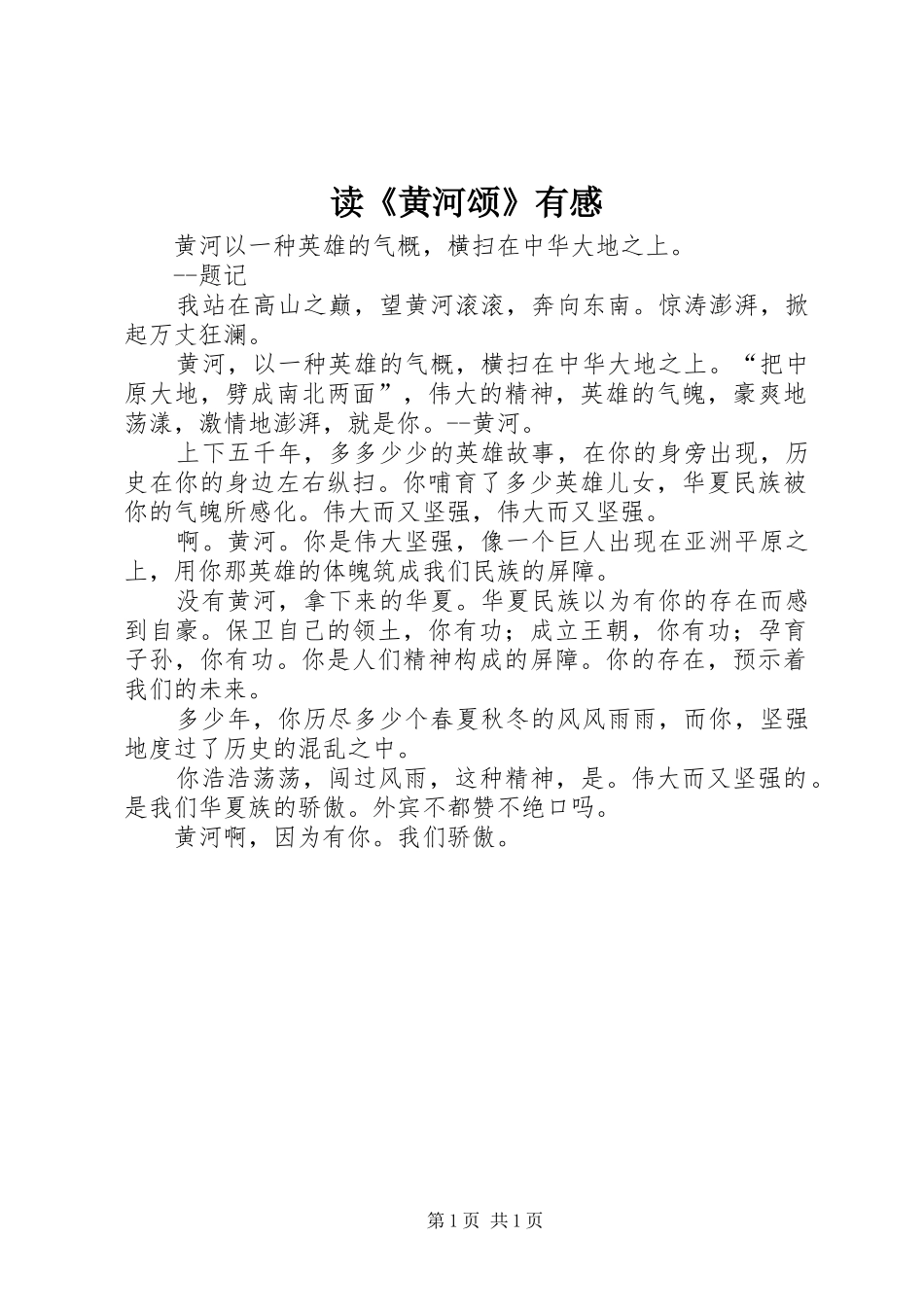 读《黄河颂》有感_第1页