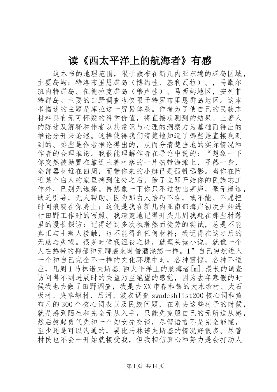 读《西太平洋上的航海者》有感_第1页
