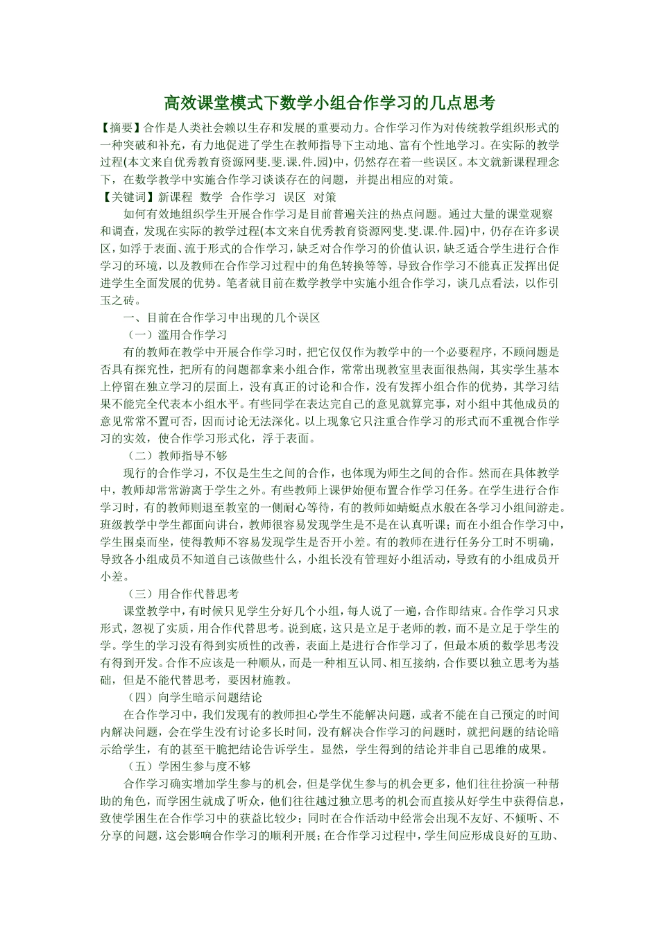 高效课堂模式下数学小组合作学习的几点思考_第1页