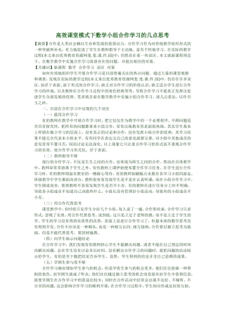 高效课堂模式下数学小组合作学习的几点思考