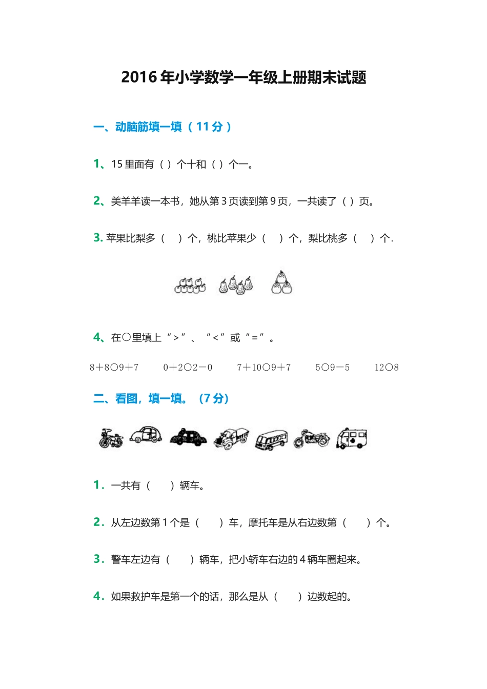 2016年小学数学一年级上册期末试题_第1页