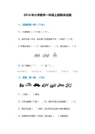 2016年小学数学一年级上册期末试题