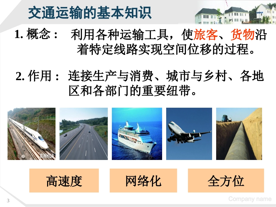 htn34交通运输布局及其对区域发展的影响_第3页