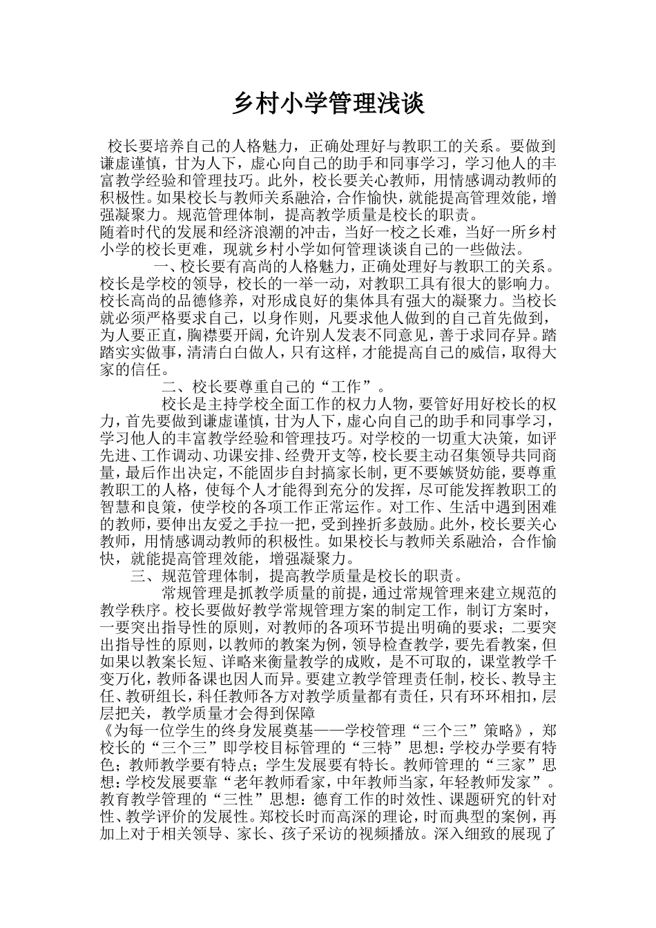乡村小学如何管理_第1页