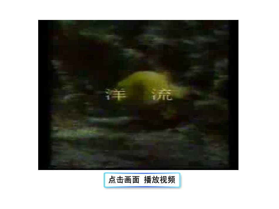 第二节大规模的海水运动 (2)_第3页