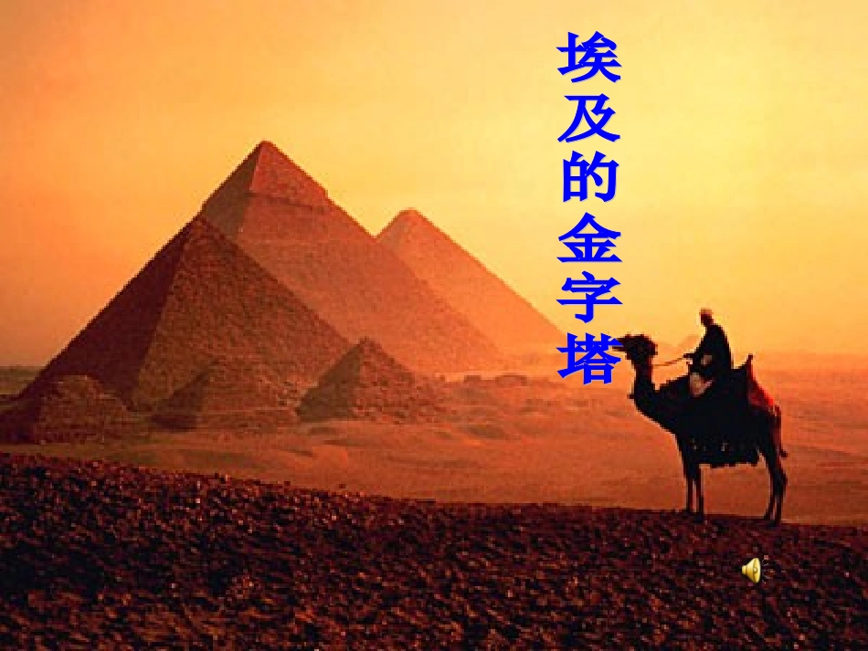 《埃及的金字塔》PPT课件_第2页
