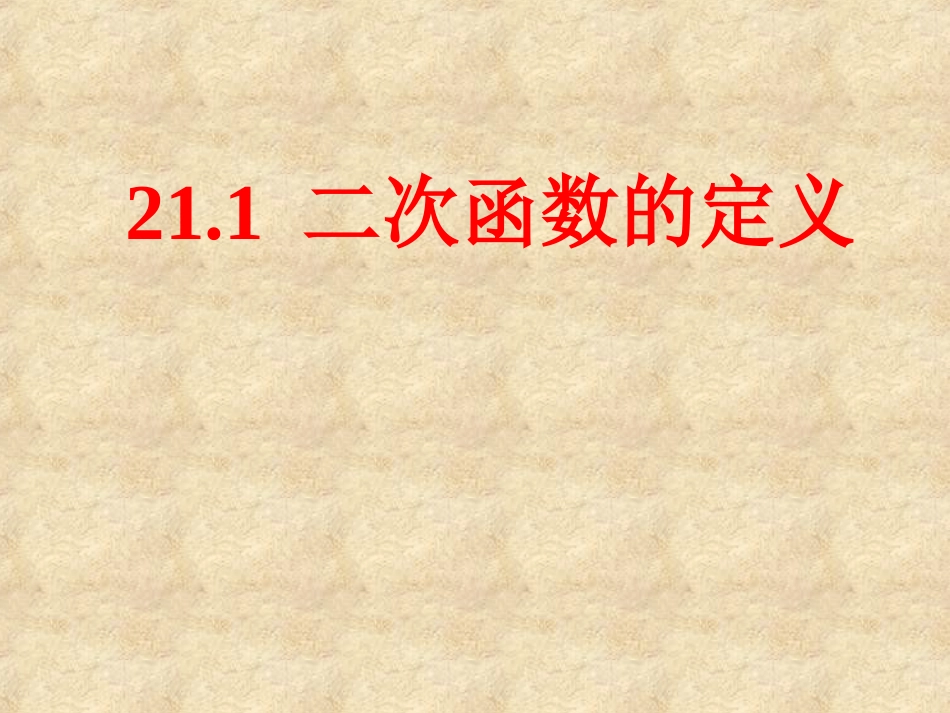 二次函数的概念_第1页