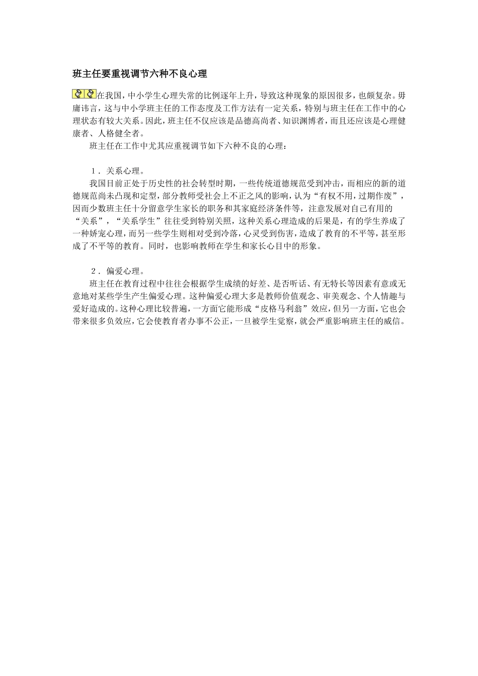班主任要重视调节六种不良心理_第1页