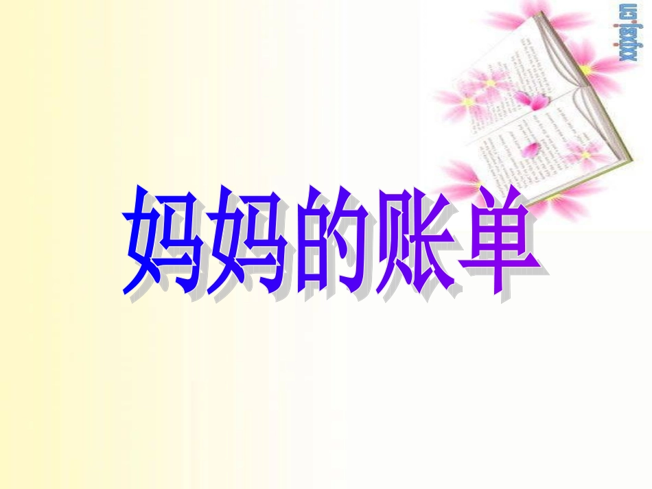妈妈的账单2_第1页