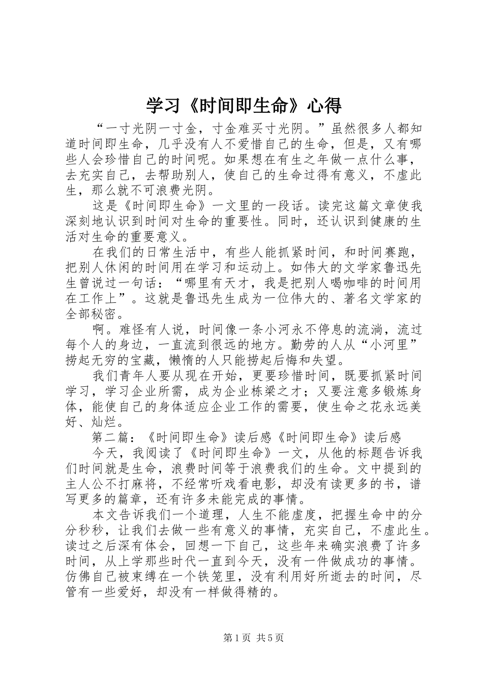 学习《时间即生命》心得_第1页