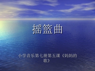 摇篮曲 (2)