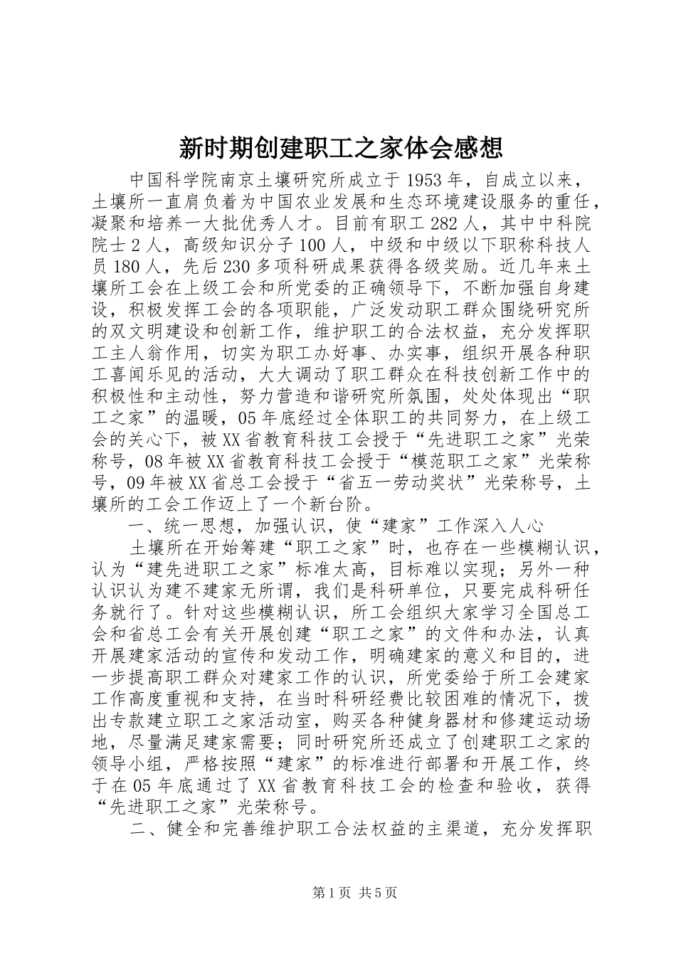 新时期创建职工之家体会感想_第1页
