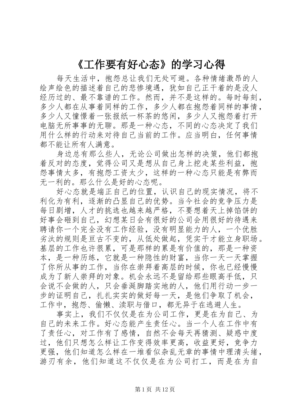 《工作要有好心态》的学习心得_第1页