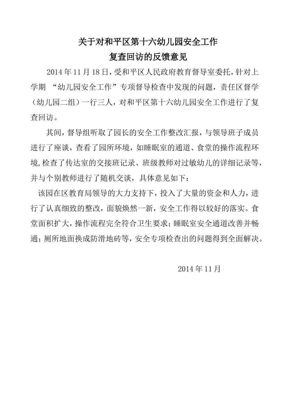 关于和平十六幼督导反馈_第1页