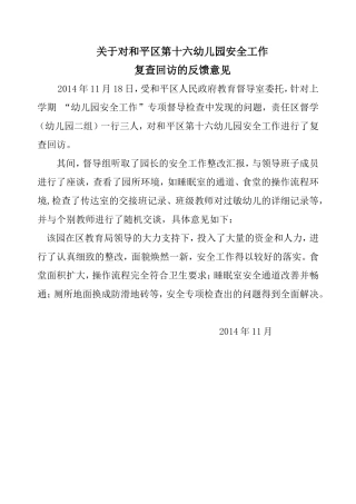 关于和平十六幼督导反馈