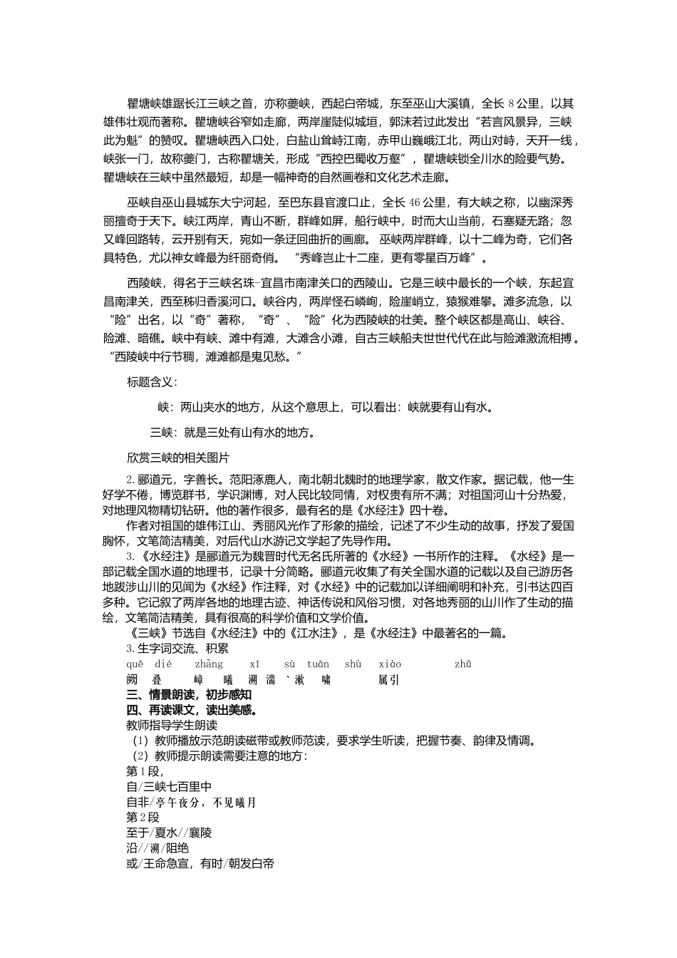 人教新课标版初中八上《三峡》第一课时教案_第2页