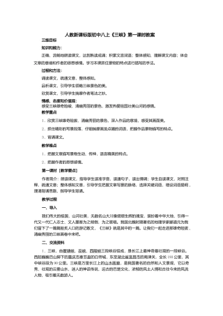 人教新课标版初中八上《三峡》第一课时教案