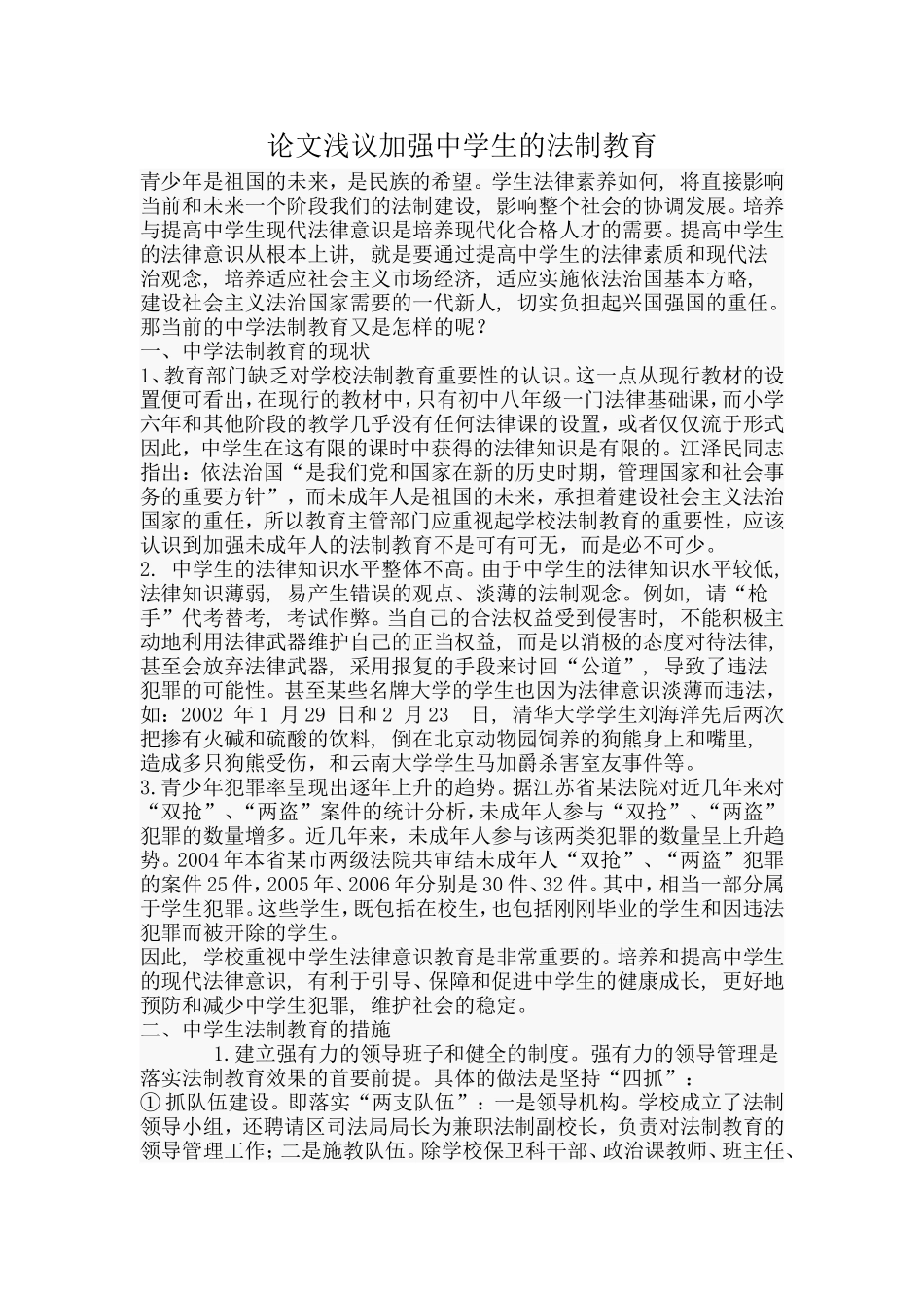 论文浅议加强中学生的法制教育_第1页