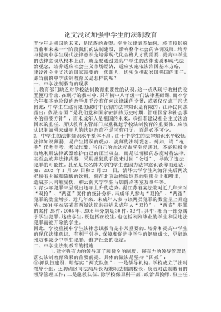 论文浅议加强中学生的法制教育