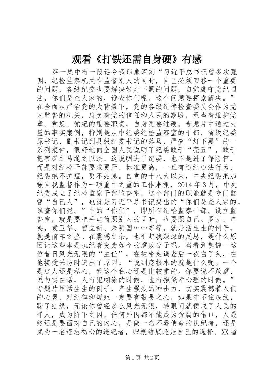 观看《打铁还需自身硬》有感_第1页