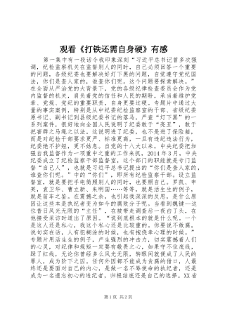 观看《打铁还需自身硬》有感