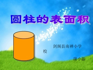 圆柱的表面积课件 (3)