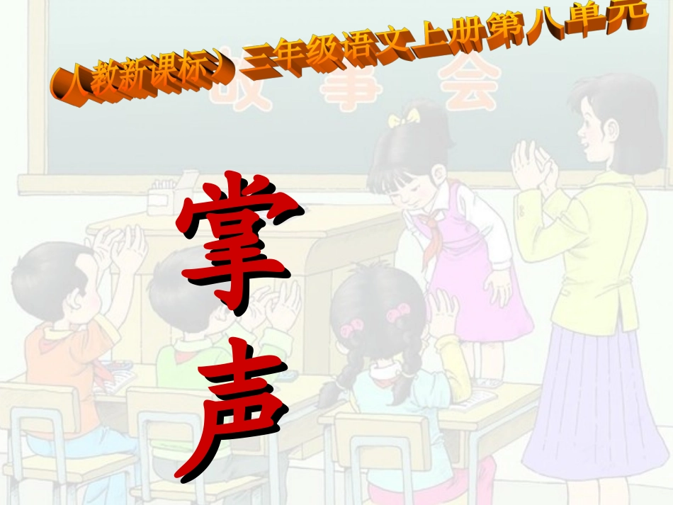 语文三年级上人教新课标29《掌声》课件1_第1页