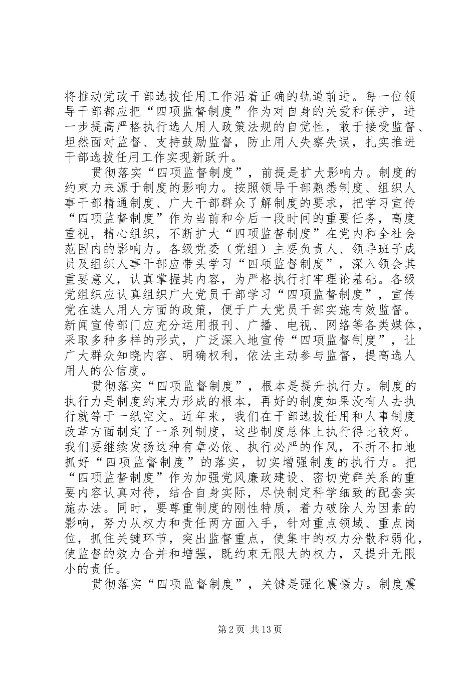 《干部选拔任用四项监督制度》学习体会_第2页