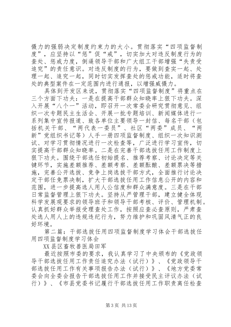 《干部选拔任用四项监督制度》学习体会_第3页