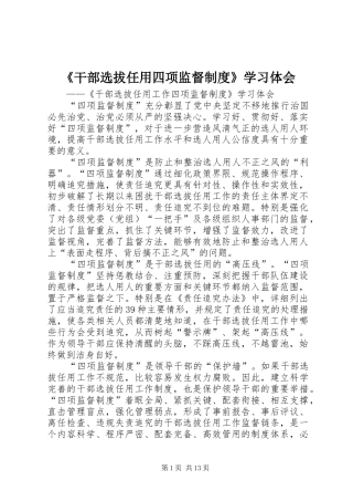 《干部选拔任用四项监督制度》学习体会