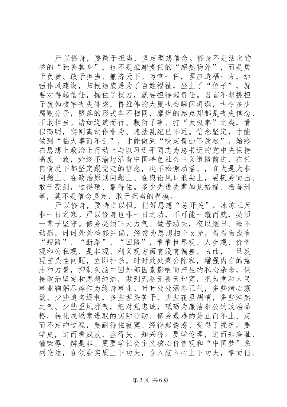 严以修身研讨心得体会三篇_第2页