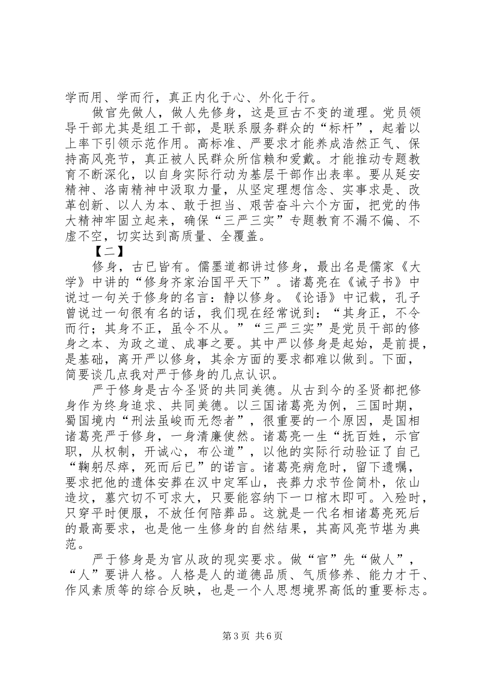 严以修身研讨心得体会三篇_第3页