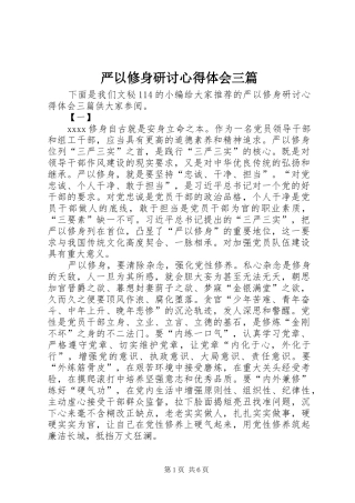 严以修身研讨心得体会三篇