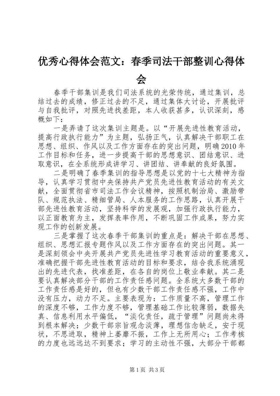 优秀心得体会范文：春季司法干部整训心得体会_第1页