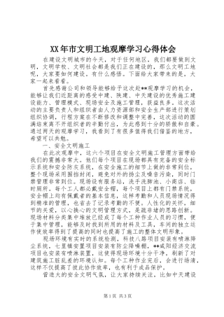 XX年市文明工地观摩学习心得体会