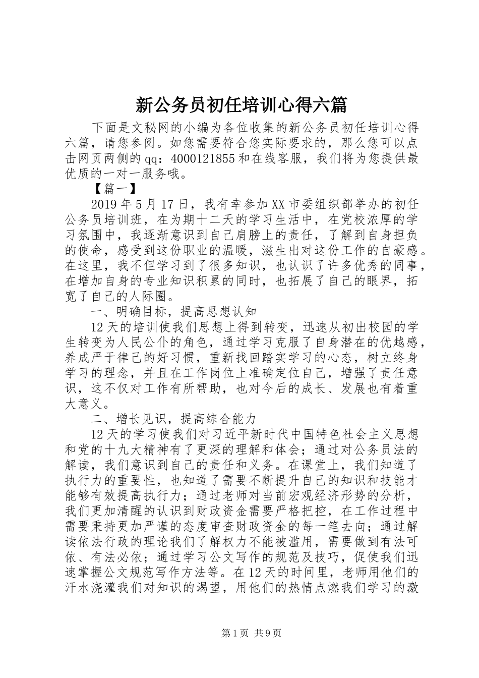新公务员初任培训心得六篇_第1页
