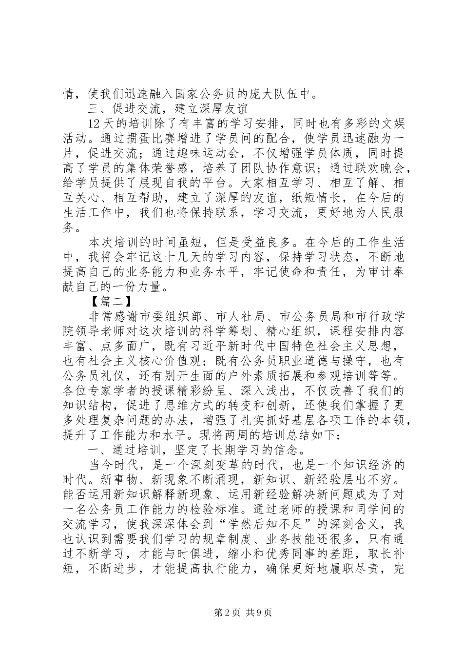 新公务员初任培训心得六篇_第2页