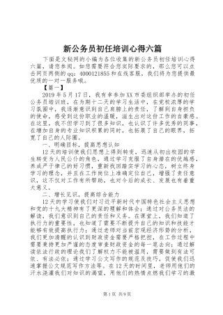 新公务员初任培训心得六篇