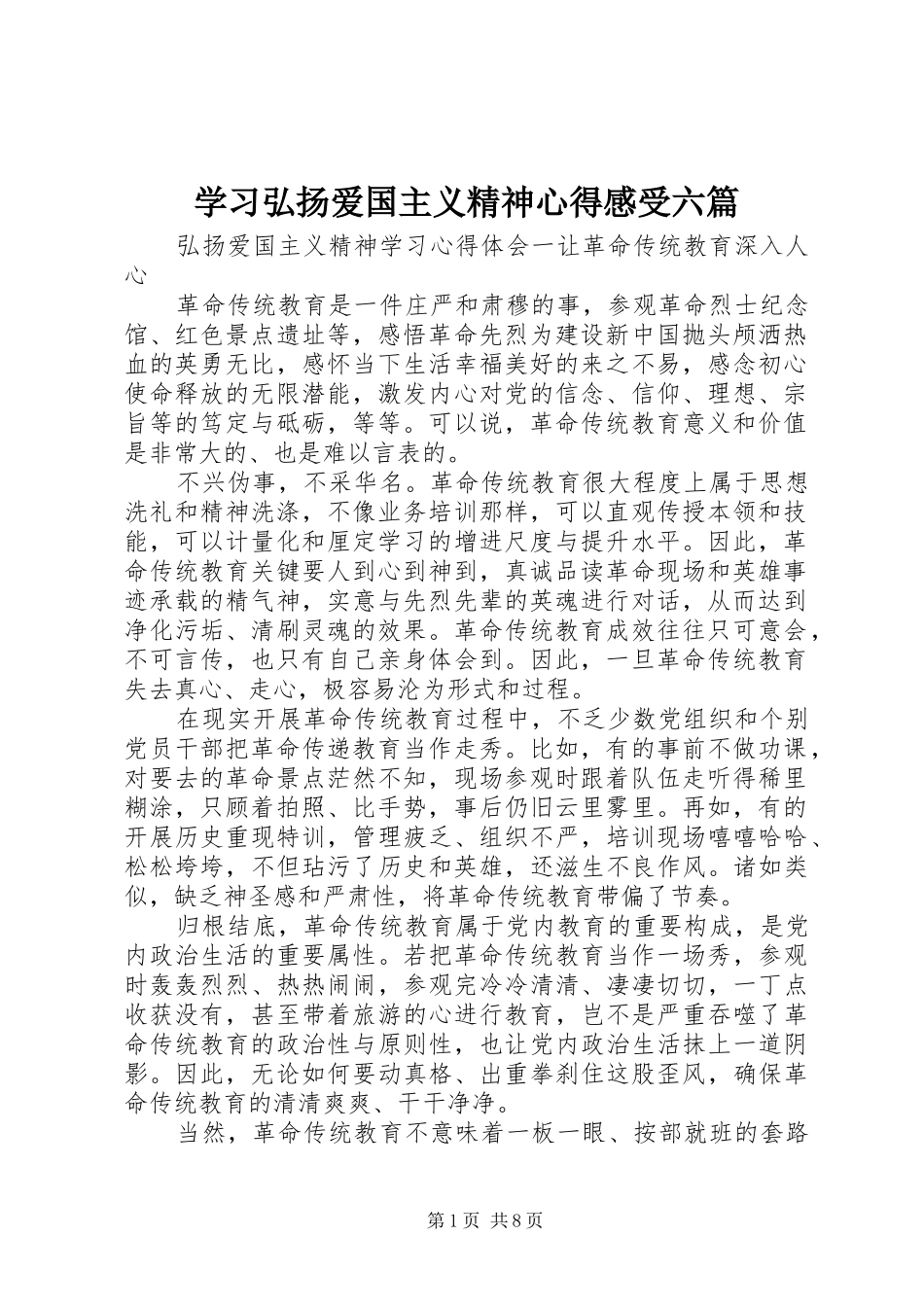 学习弘扬爱国主义精神心得感受六篇_第1页
