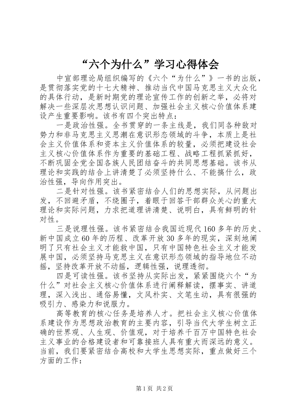 “六个为什么”学习心得体会_第1页
