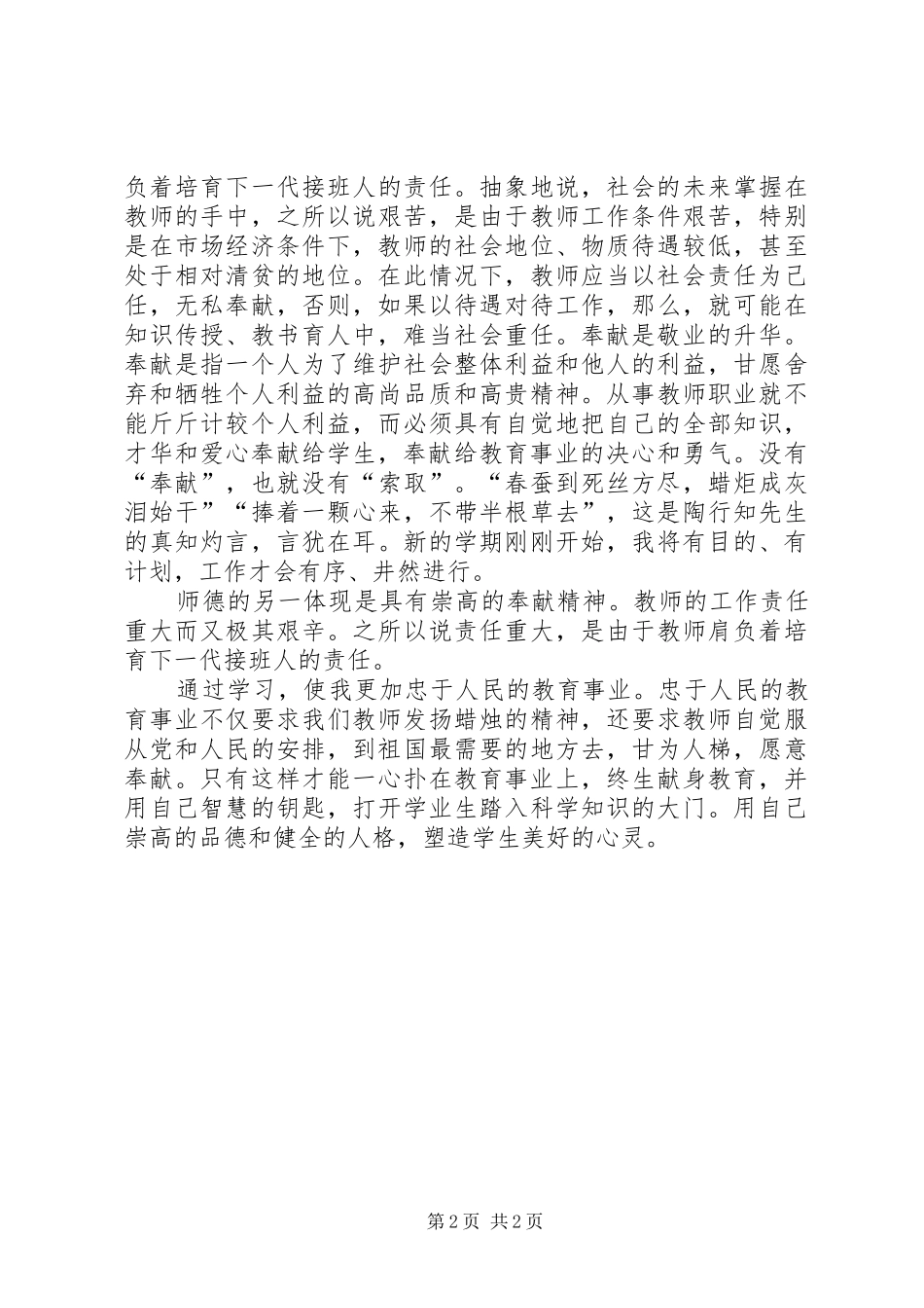《讲师德就要讲奉献》学习心得体会_第2页