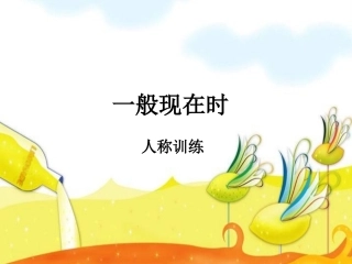 一般现在时(人称）