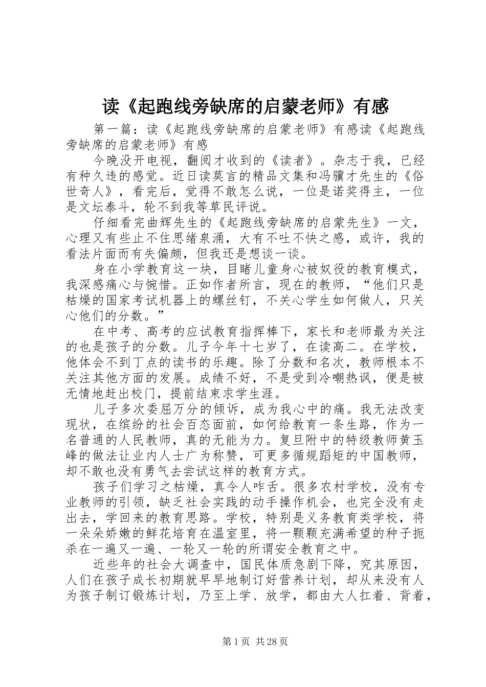 读《起跑线旁缺席的启蒙老师》有感_第1页